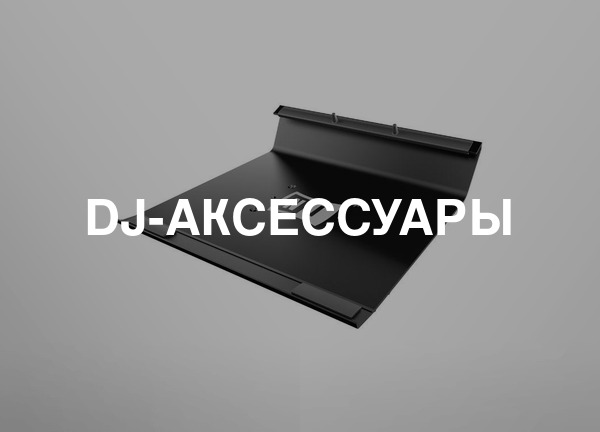 DJ-аксессуары