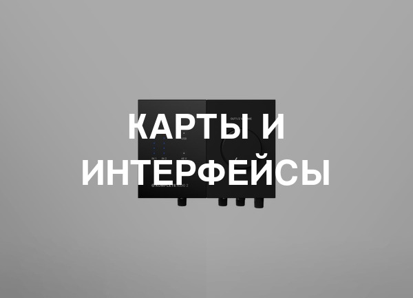 Карты и интерфейсы