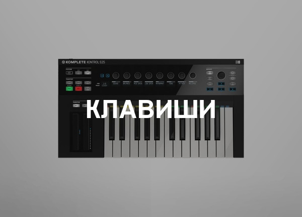 Клавиши