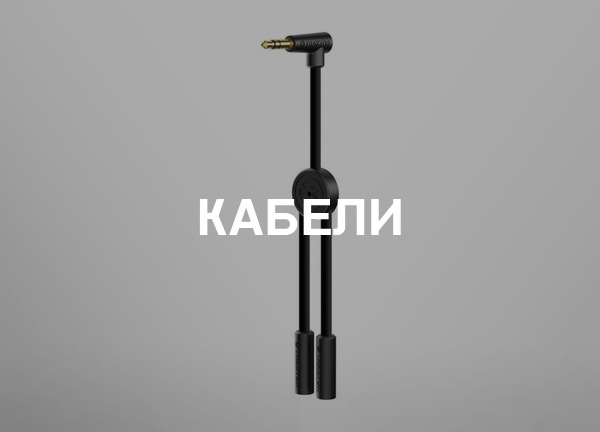 Кабели