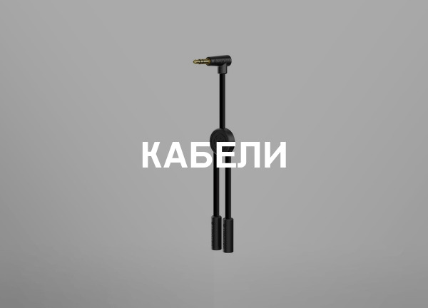 Кабели